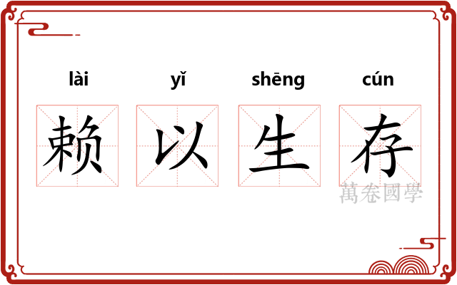 赖以生存 赖以生存