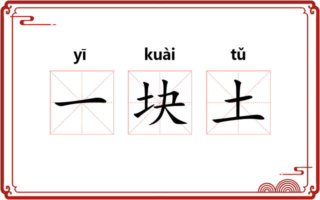 一块土