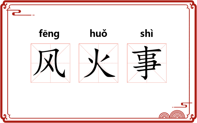 风火事 风火事