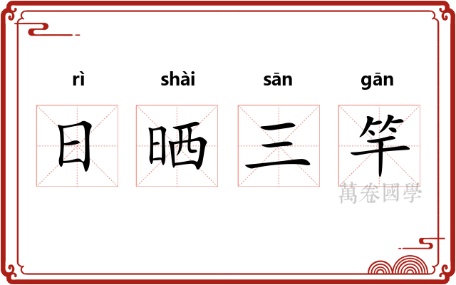 日晒三竿