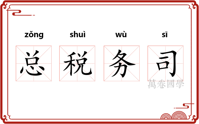 总税务司 总税务司