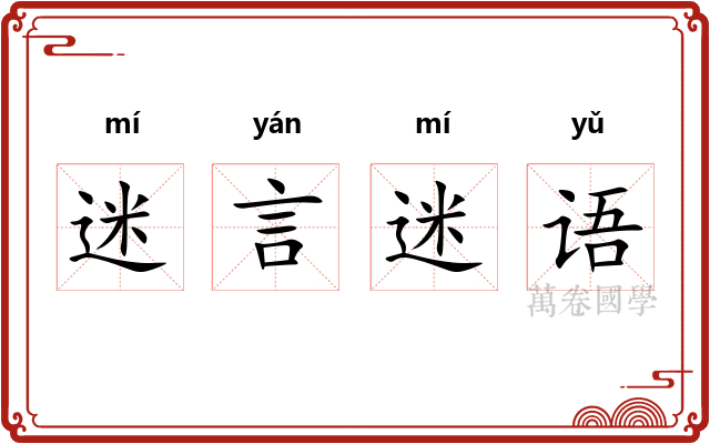 迷言迷语 迷言迷语
