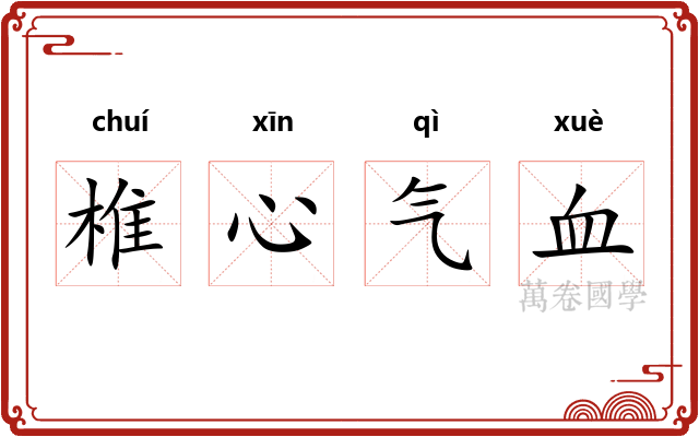 椎心气血 椎心气血