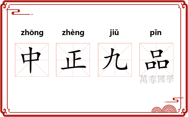 中正九品 中正九品