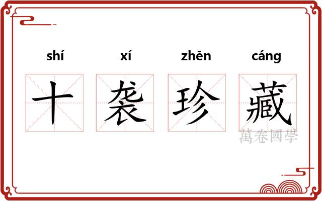 十袭珍藏 十袭珍藏