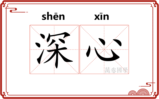 深心