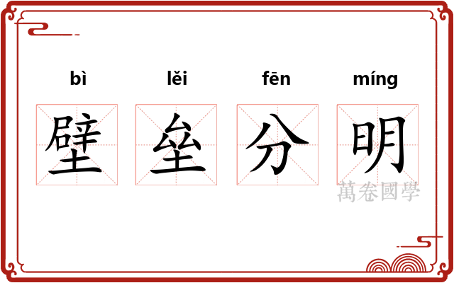 壁垒分明 壁垒分明
