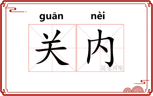 关内 关内