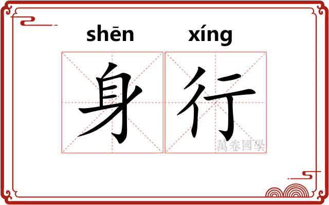 身行