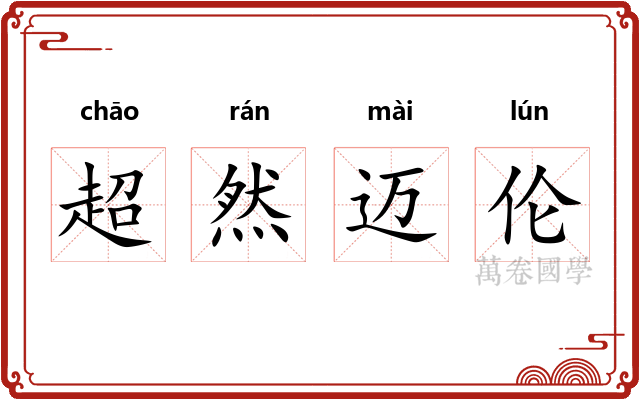 超然迈伦 超然迈伦