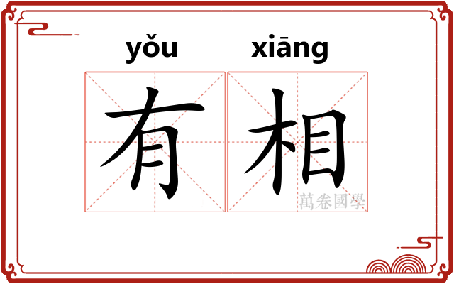 有相