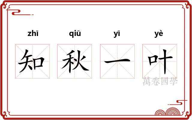 知秋一叶