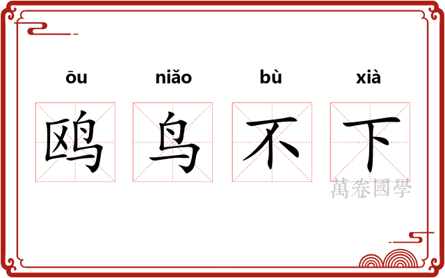 鸥鸟不下 鸥鸟不下