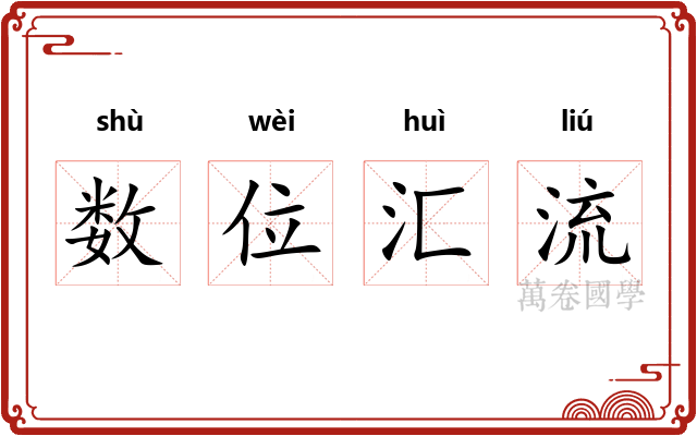 数位汇流