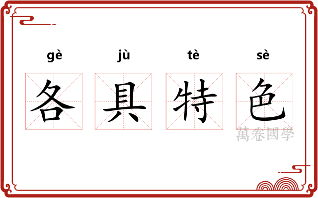 各具特色 各具特色