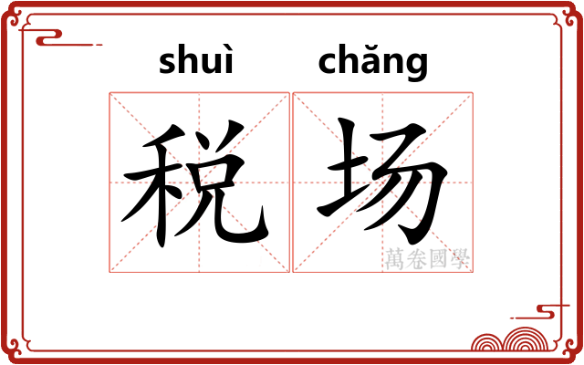 税场 税场