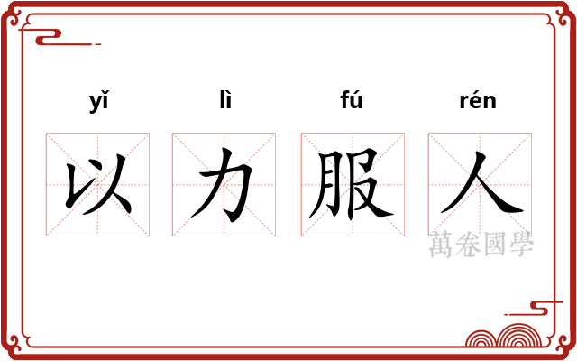 以力服人