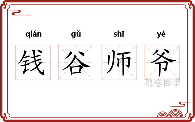 钱谷师爷 钱谷师爷