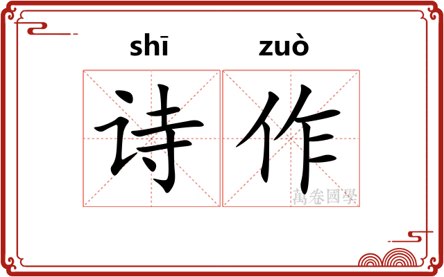 诗作