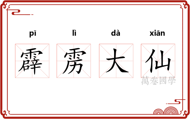 霹雳大仙 霹雳大仙