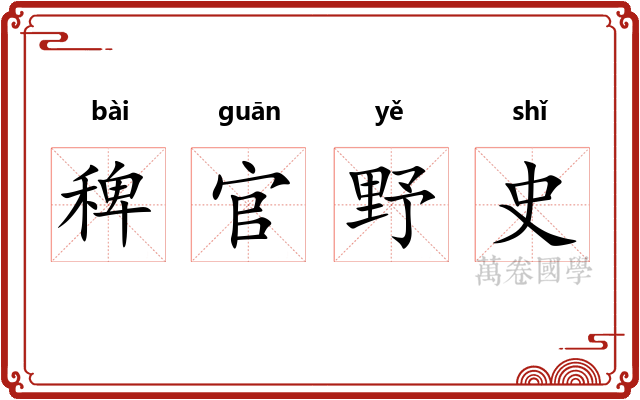 稗官野史 稗官野史