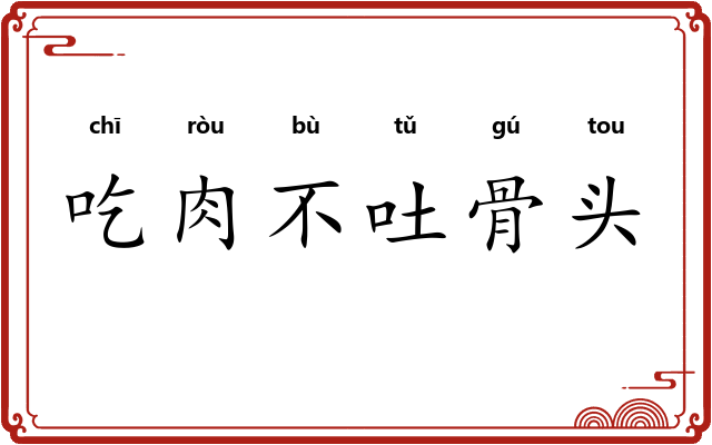吃肉不吐骨头