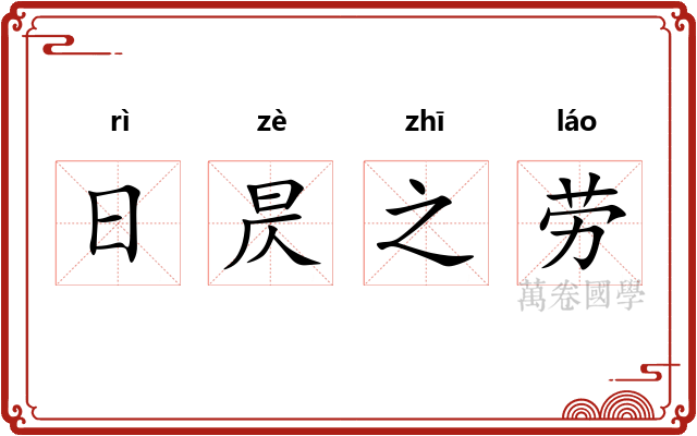 日昃之劳 日昃之劳