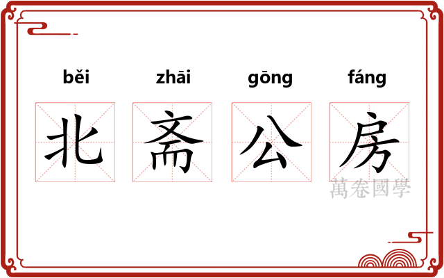 北斋公房