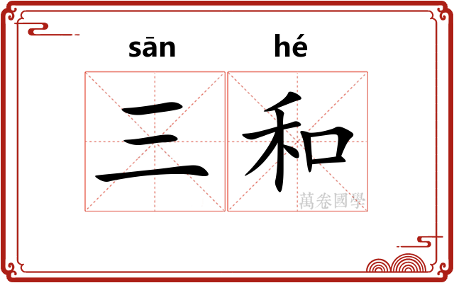 三和