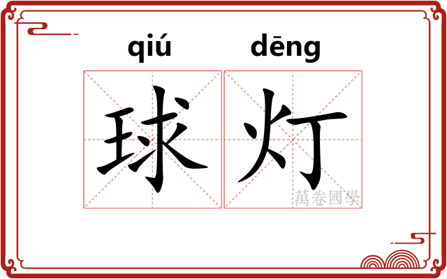 球灯