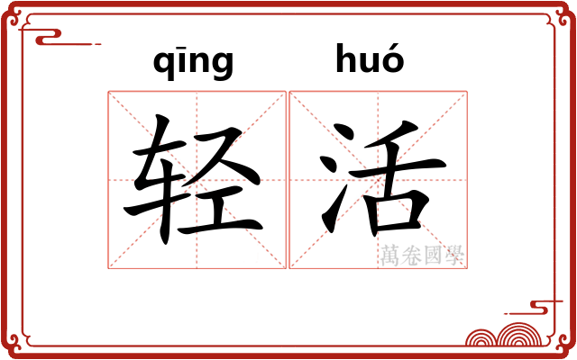 轻活 轻活