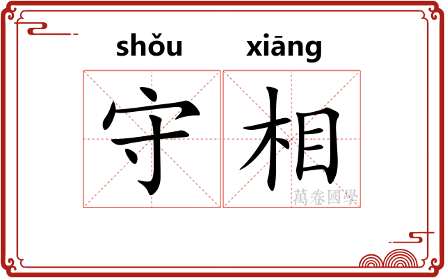守相 守相
