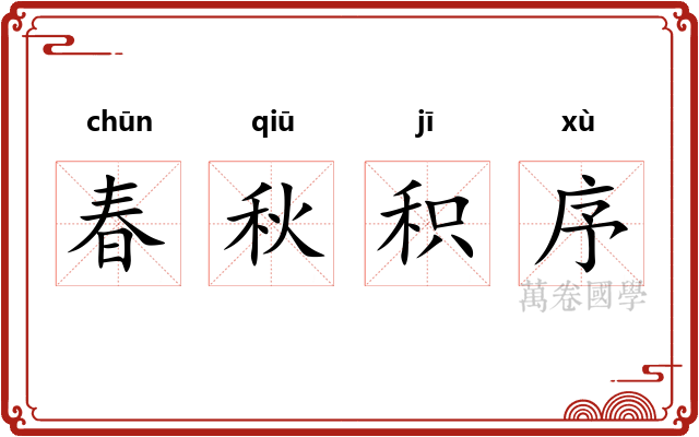春秋积序 春秋积序