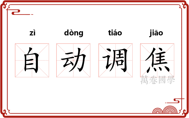 自动调焦 自动调焦