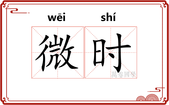 微时