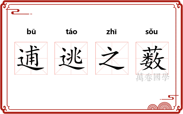 逋逃之薮 逋逃之薮