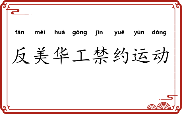 反美华工禁约运动