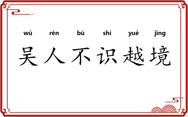 吴人不识越境