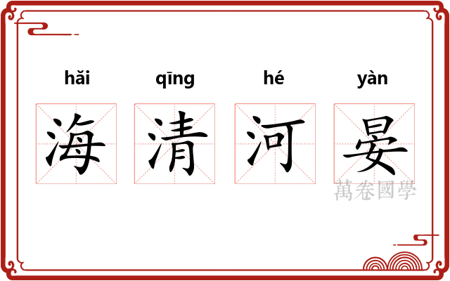 海清河晏