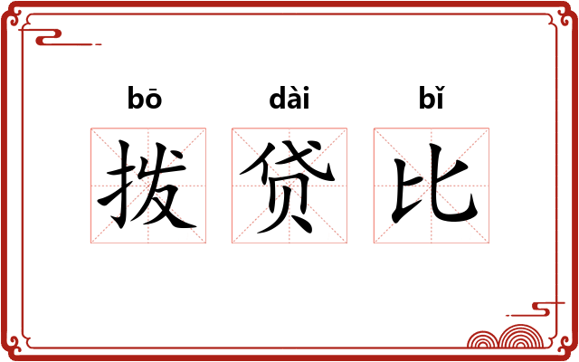 拨贷比 拨贷比