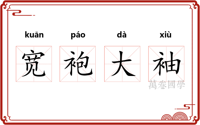宽袍大袖 宽袍大袖