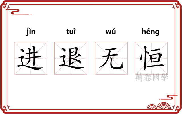进退无恒