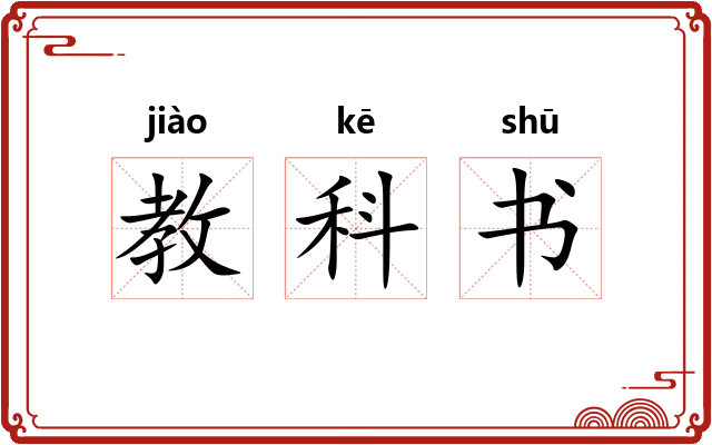 教科书 教科书