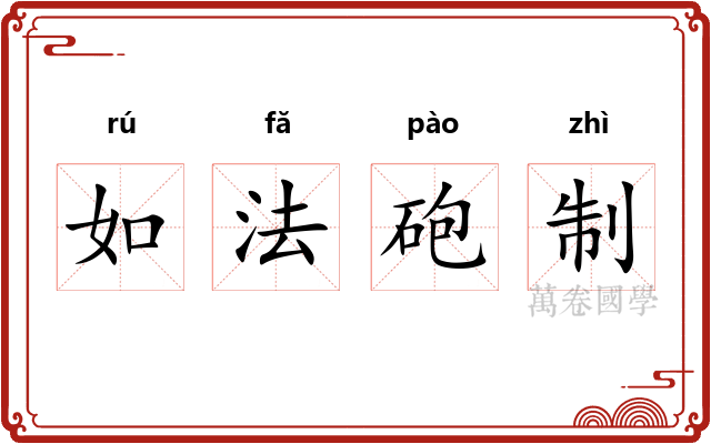 如法砲制 如法砲制