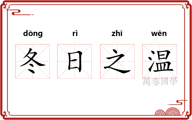冬日之温