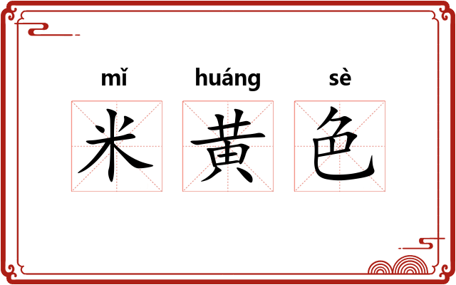 米黄色