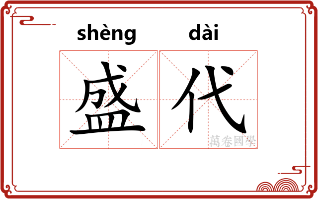 盛代 盛代