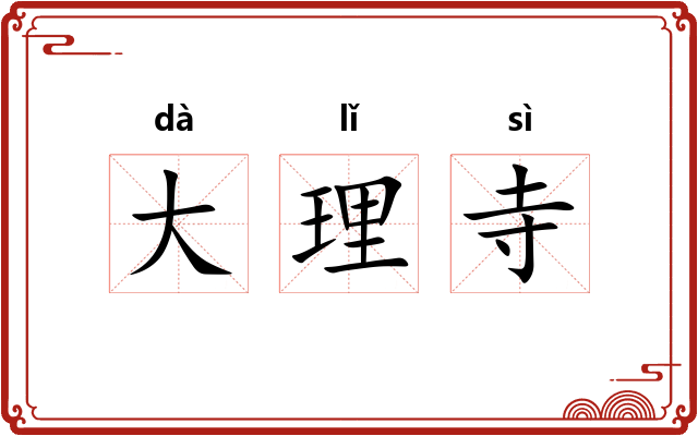 大理寺 大理寺