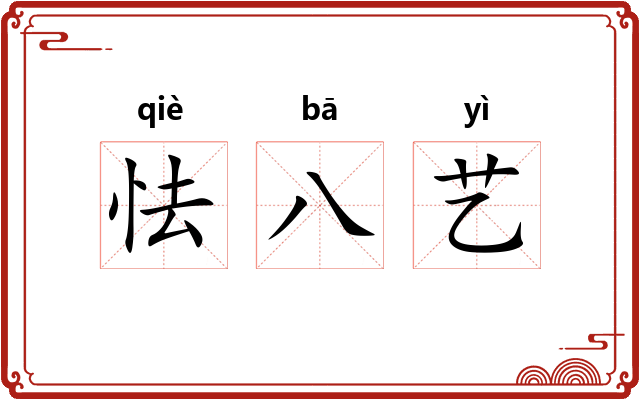 怯八艺