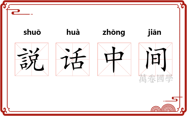 説话中间